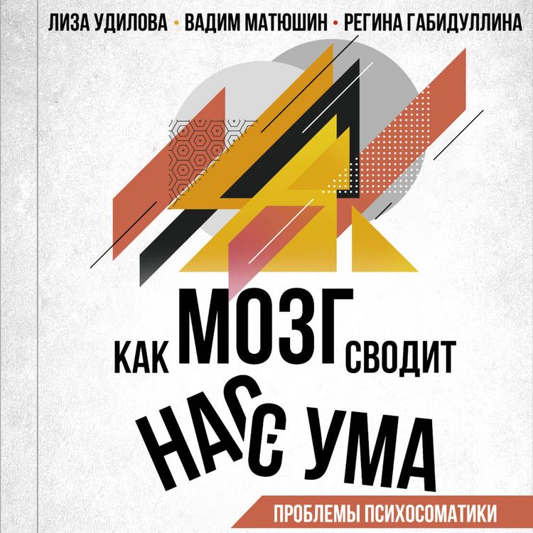 Produktbild: Kak mozg svodit nas s uma. Problemy psihosomatiki
