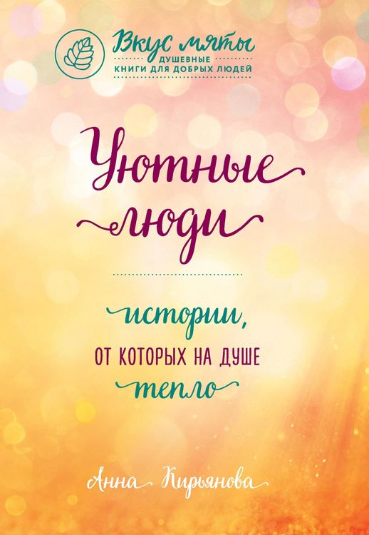 Produktbild: Uyutnye lyudi. Istorii, ot kotoryh na dushe teplo