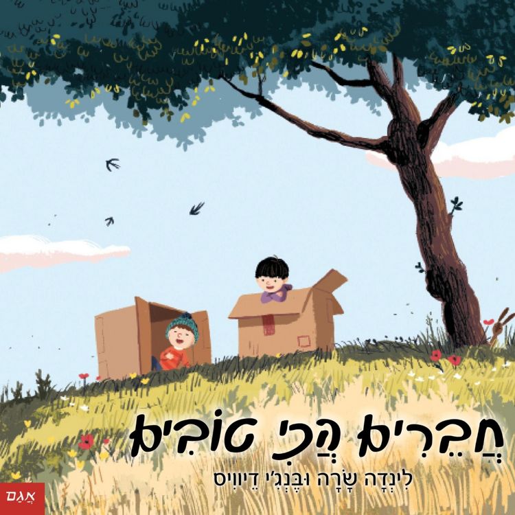 Produktbild: חברים הכי טובים
