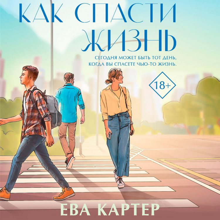 Produktbild: Kak spasti zhizn