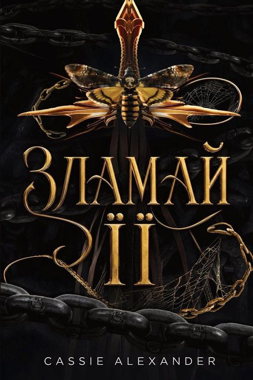 Produktbild: Зламай її