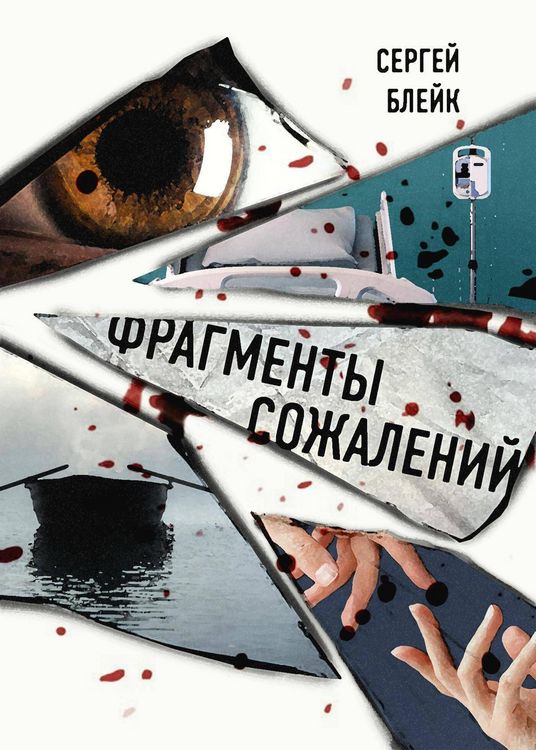 Produktbild: Fragmenty sozhaleniy