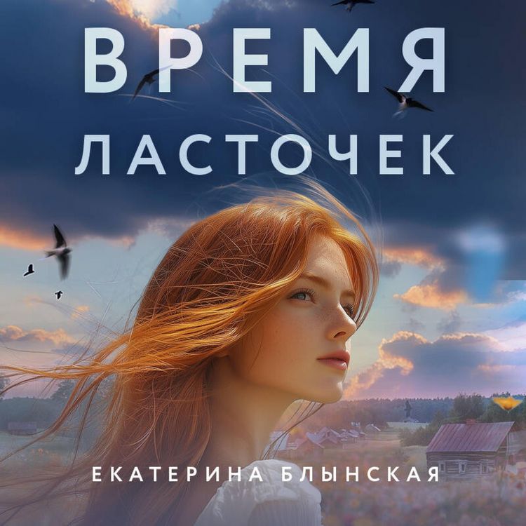Produktbild: Vremya lastochek