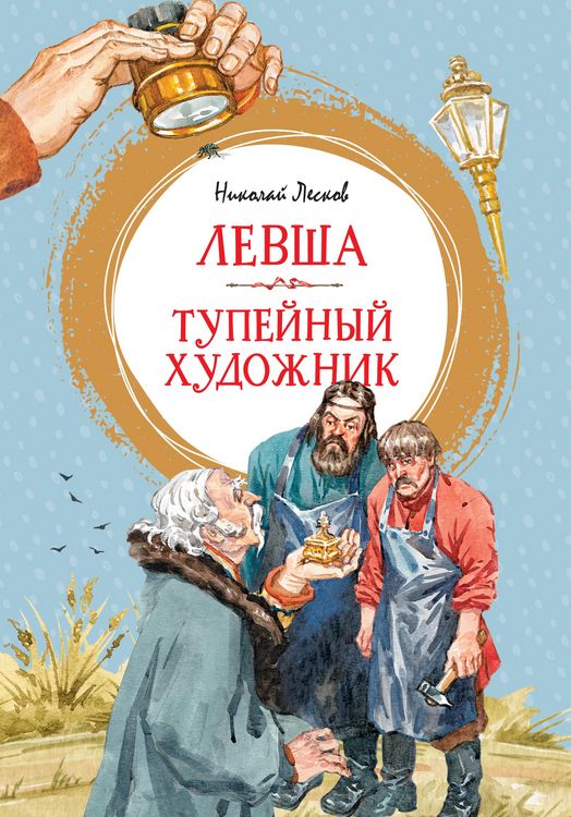 Produktbild: Levsha. Tupejnyj hudozhnik