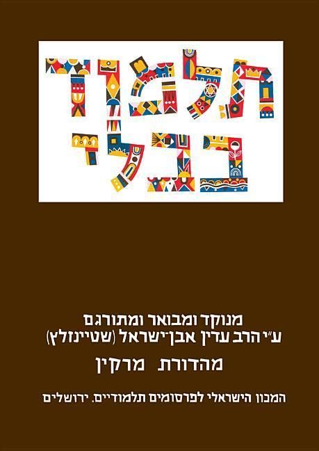Produktbild: Steinsaltz Talmud Bavli: Pesahim Part 2 & Shekalim, Large