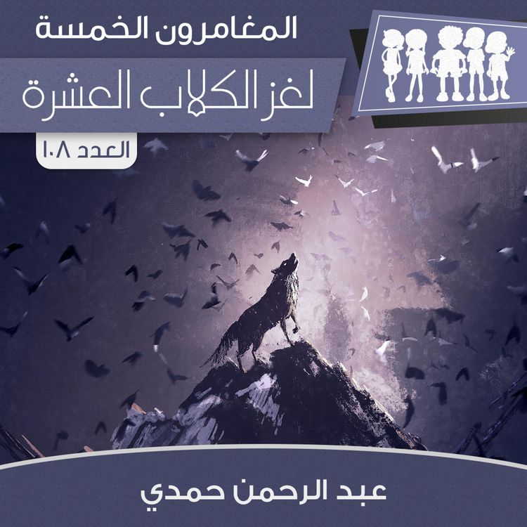Produktbild: لغز الكلاب العشرة