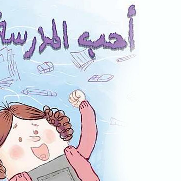 Produktbild: أحب المدرسة