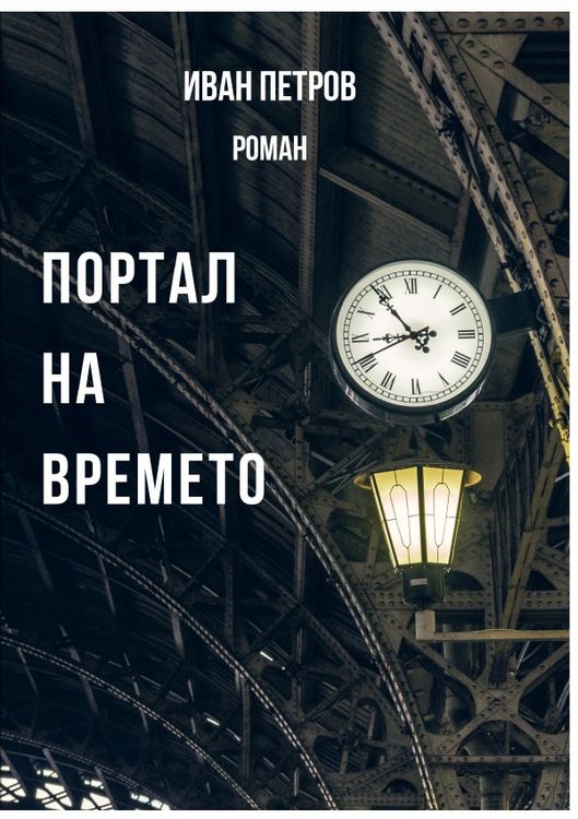 Produktbild: Портал на времето