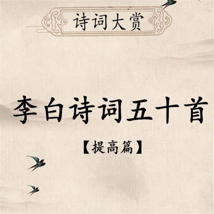 Produktbild: 诗词大赏：李白诗词五十首（提高版）