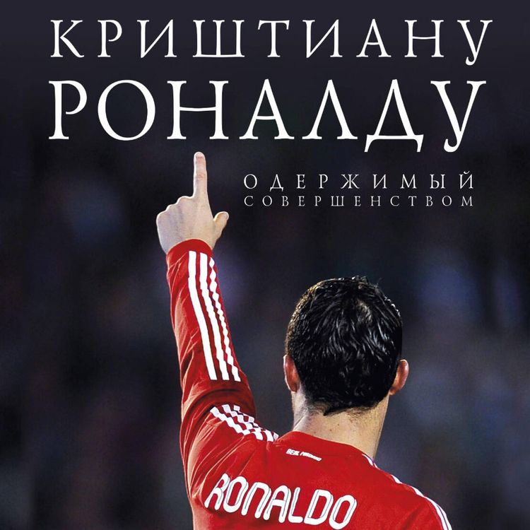 Produktbild: Krishtianu Ronaldu. Oderzhimyy sovershenstvom