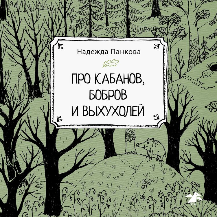 Produktbild: Pro kabanov, bobrov i vyhuholey