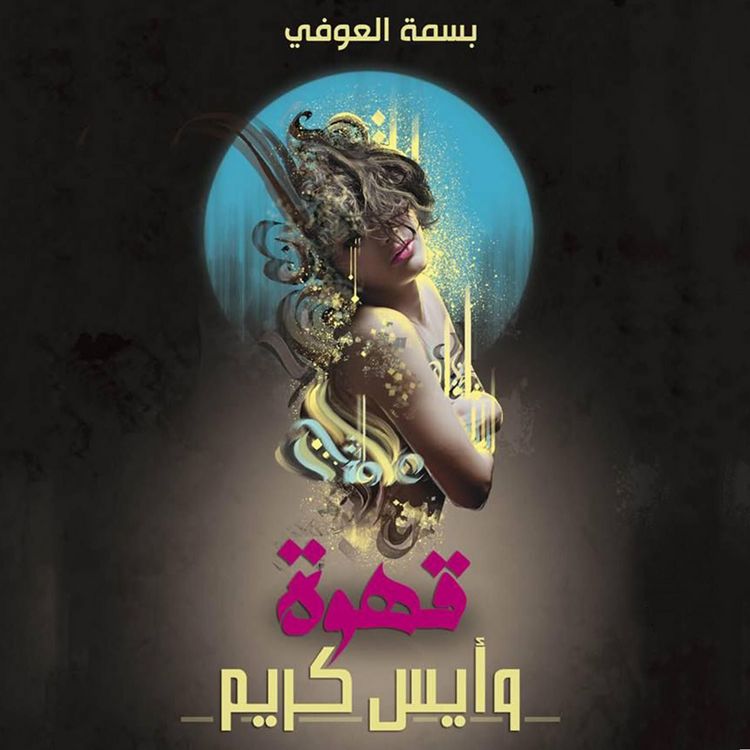 Produktbild: قهوة وآيس كريم