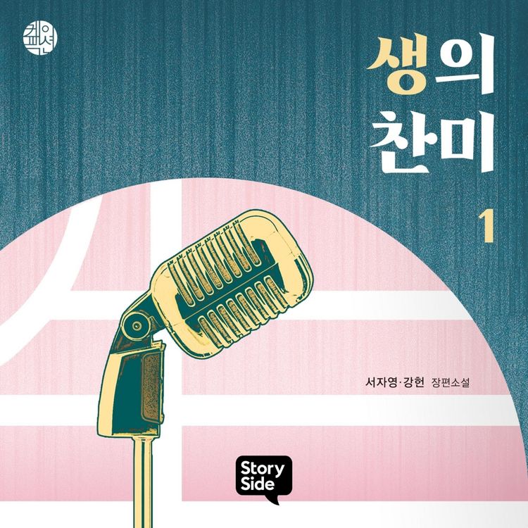 Produktbild: 생의 찬미 1