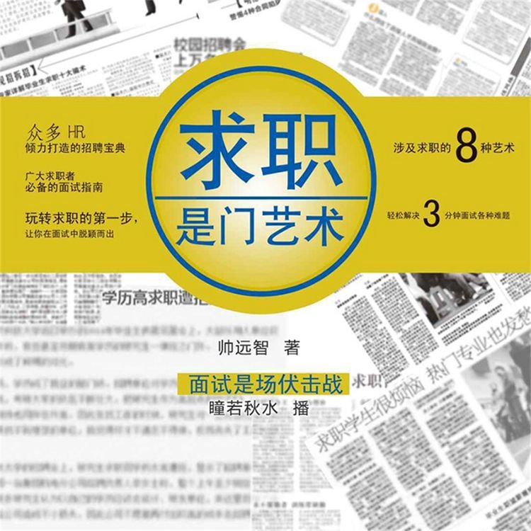 Produktbild: 求职是门艺术