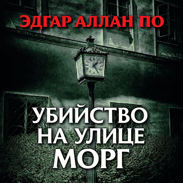 Produktbild: Ubiystvo na ulitse Morg