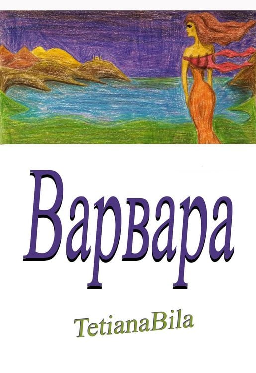 Produktbild: Варвара