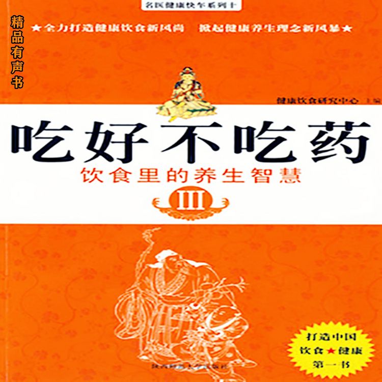 Produktbild: 吃好不吃药&middot;饮食里的养生智慧 Ⅲ