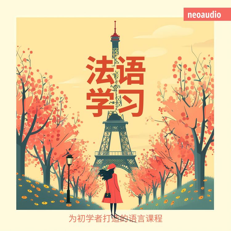 Produktbild: 法语学习 - 初学者语言课程