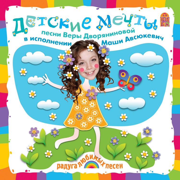 Produktbild: Detskie mechty. Pesni i karaoke
