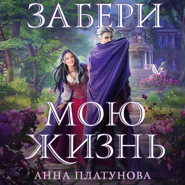 Produktbild: Zaberi moyu zhizn
