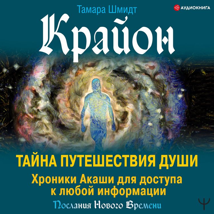 Produktbild: Krayon. Tayna Puteshestviya Dushi. Hroniki Akashi dlya dostupa k lyuboy informacii