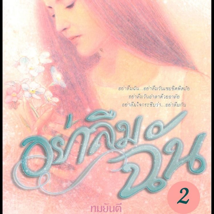 Produktbild: อย่าลืมฉัน 2