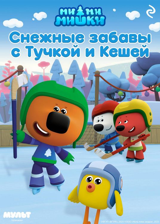 Produktbild: Mi-mi-mishki. Snezhnye zabavy s Tuchkoy i Keshey