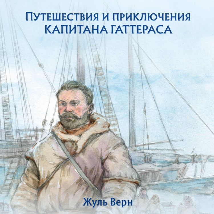 Produktbild: Puteshestviya i priklyucheniya kapitana Gatterasa
