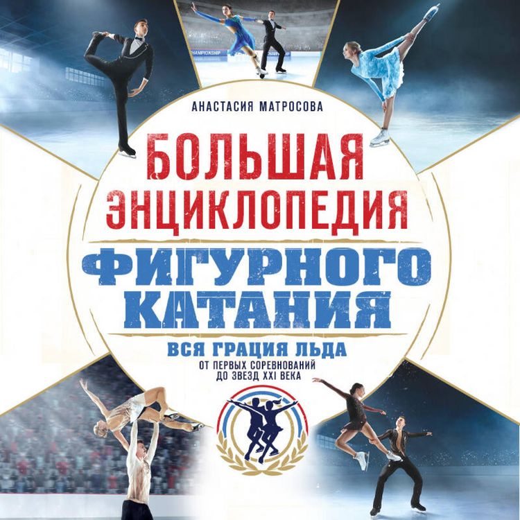 Produktbild: Bolshaya entsiklopediya figurnogo kataniya. Vsya gratsiya lda. Ot pervyh sorevnovaniy do zvezd XXI veka