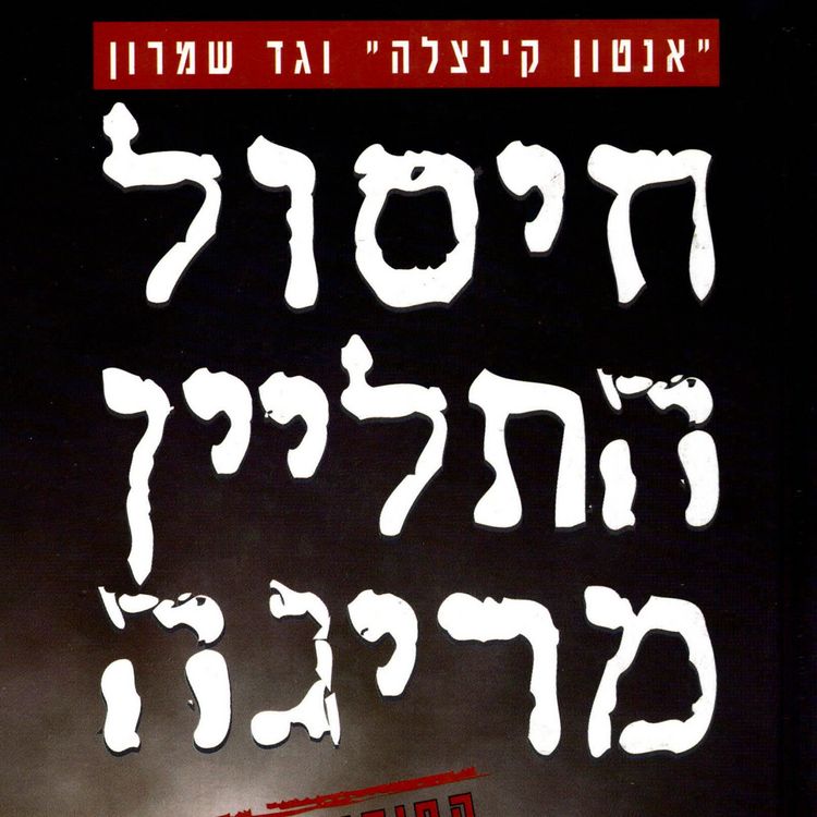 Produktbild: חיסול התליין מריגה