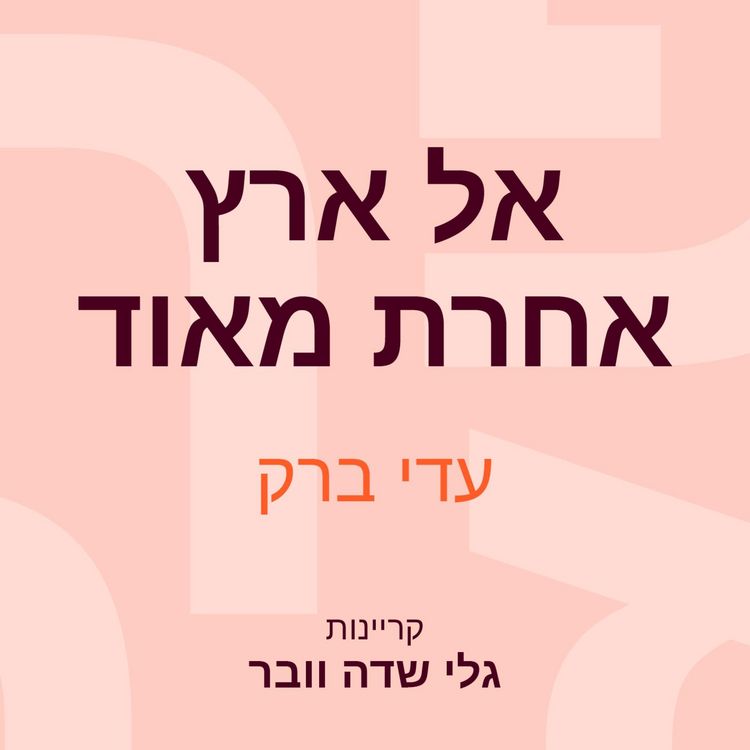 Produktbild: אל ארץ אחרת מאוד