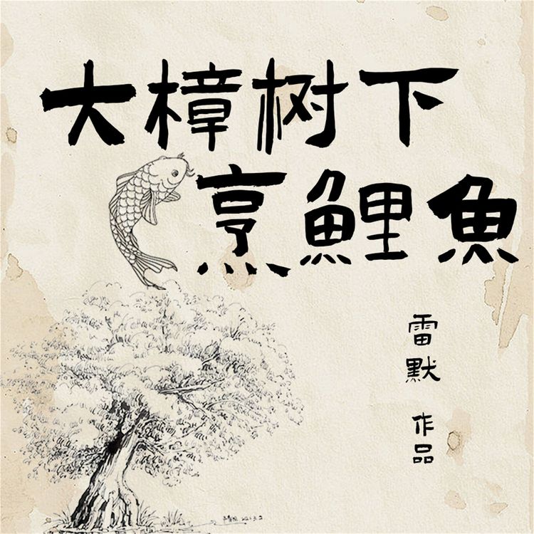 Produktbild: 大樟树下烹鲤鱼