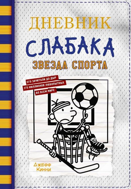 Produktbild: Dnevnik slabaka-16. Zvezda sporta