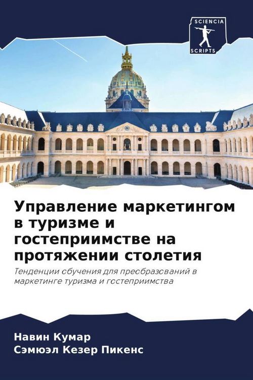 Produktbild: Uprawlenie marketingom w turizme i gostepriimstwe na protqzhenii stoletiq