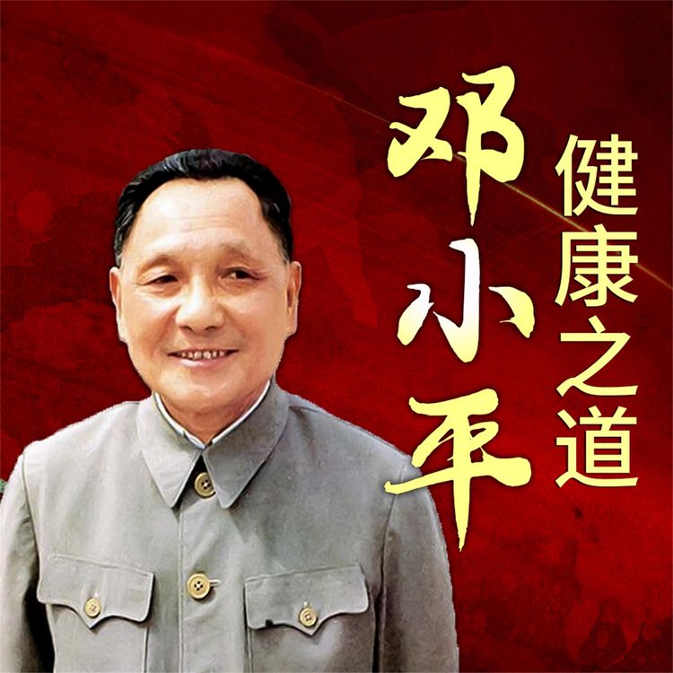 Produktbild: 邓小平健康之道