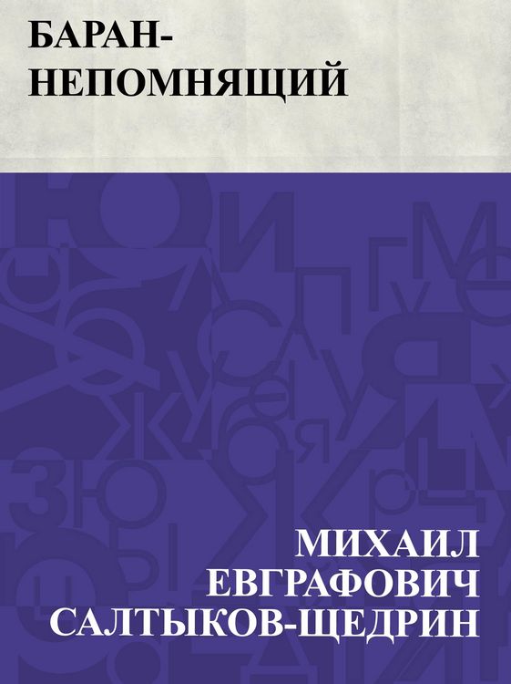 Produktbild: Baran-nepomnjashchij