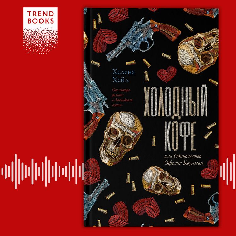 Produktbild: Holodnyy kofe, ili Odinochestvo Ofelii Koulman