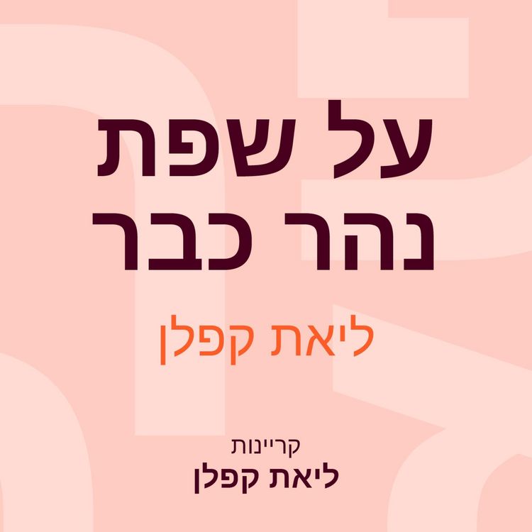 Produktbild: על שפת נהר כבר