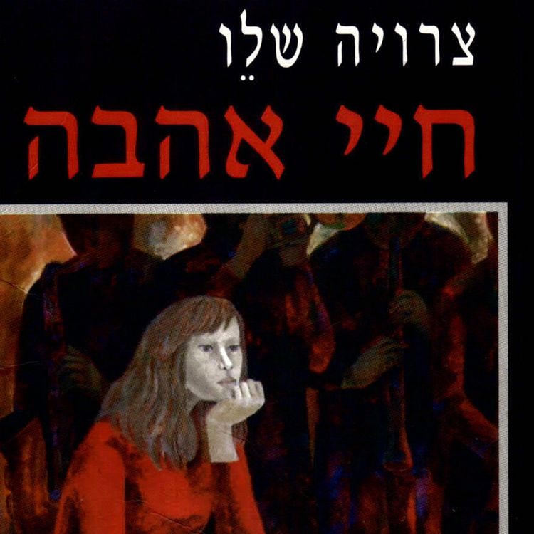 Produktbild: חיי אהבה