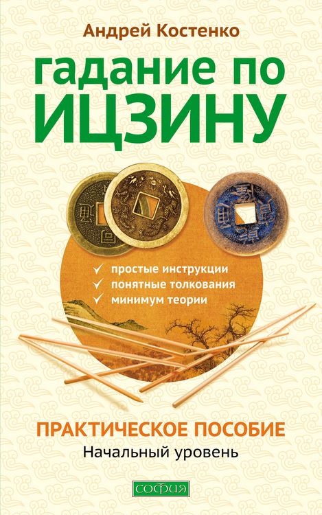 Produktbild: Fortune telling by Ijing. Practical Guide. First level