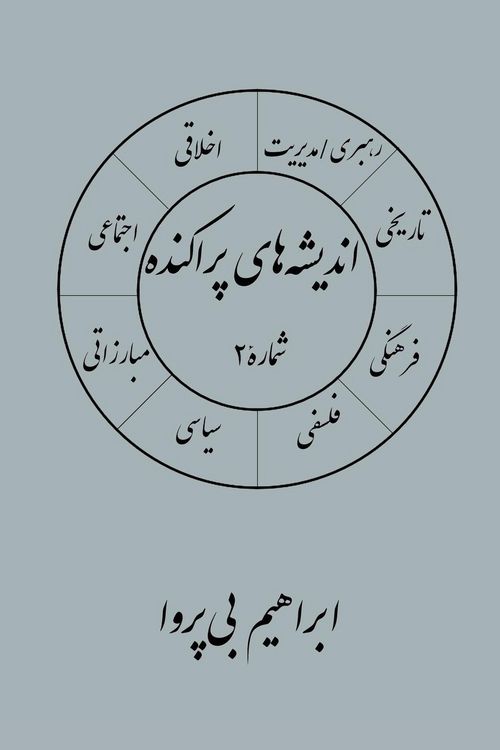 Produktbild: انديشه های پراکنده (۲)