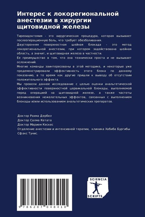 Produktbild: Interes k lokoregional'noj anestezii w hirurgii schitowidnoj zhelezy