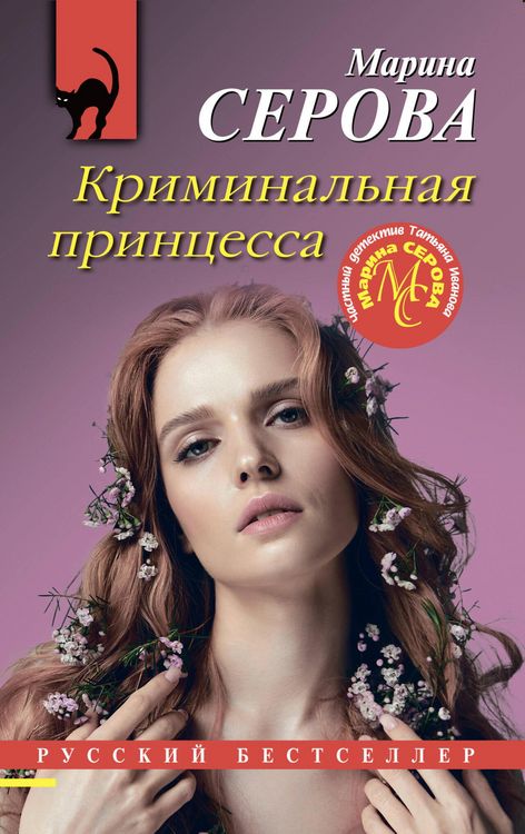 Produktbild: Kriminalnaya printsessa