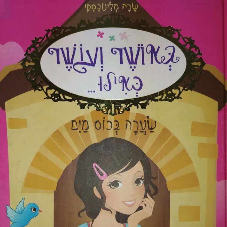 Produktbild: באושר ועושר כאילו... (5) שערה בכוס מים