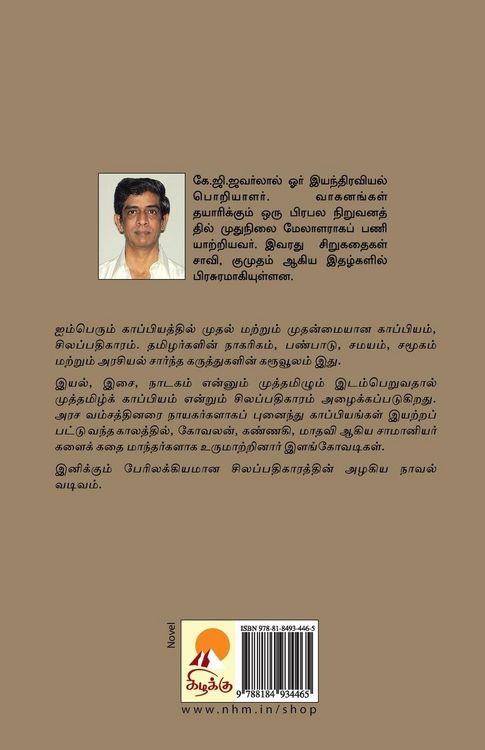 Produktbild: Silappathikaram / சிலப்பதிகாரம்