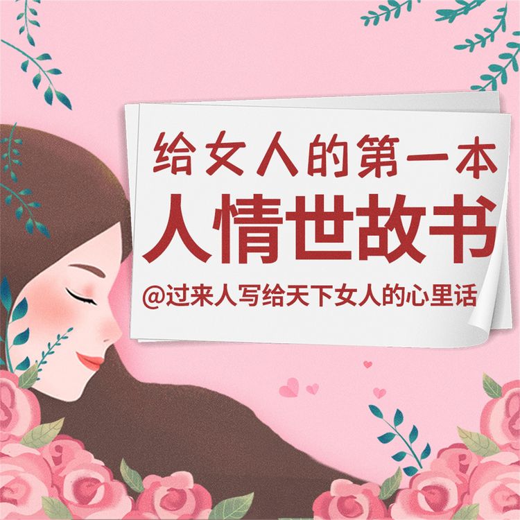 Produktbild: 给女人的第一本人情世故书
