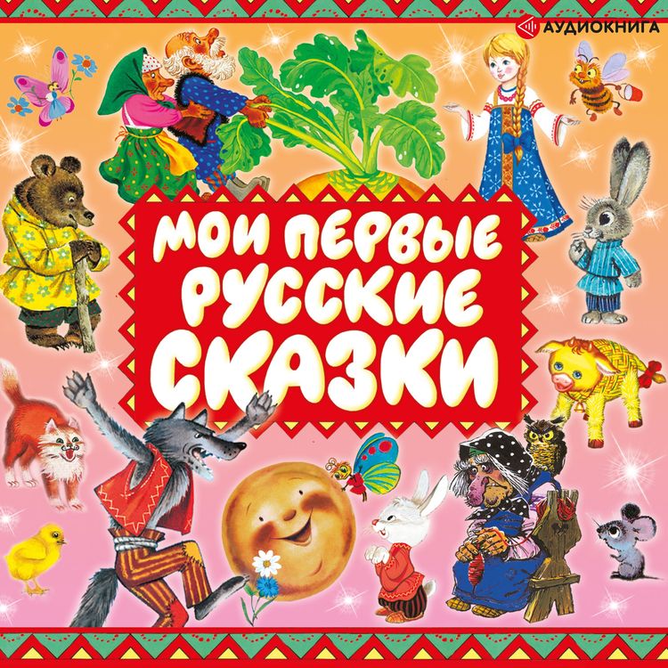 Produktbild: Moi pervye russkie skazki