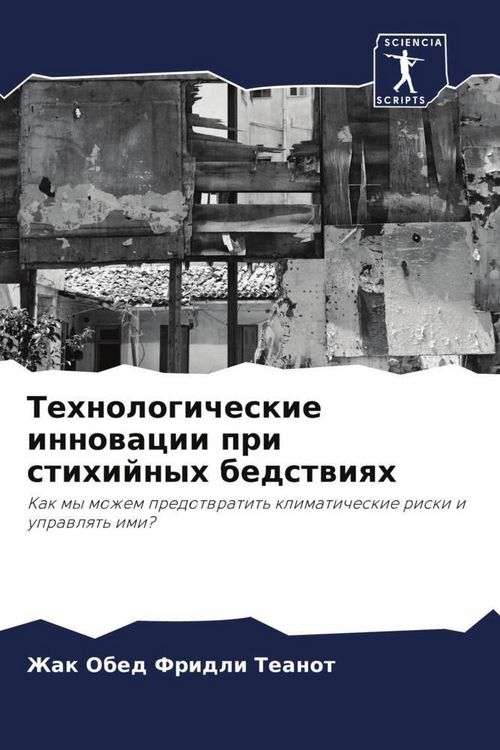 Produktbild: Tehnologicheskie innowacii pri stihijnyh bedstwiqh
