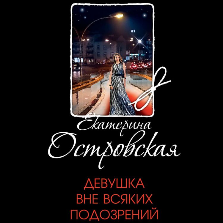 Produktbild: Devushka vne vsyakih podozreniy