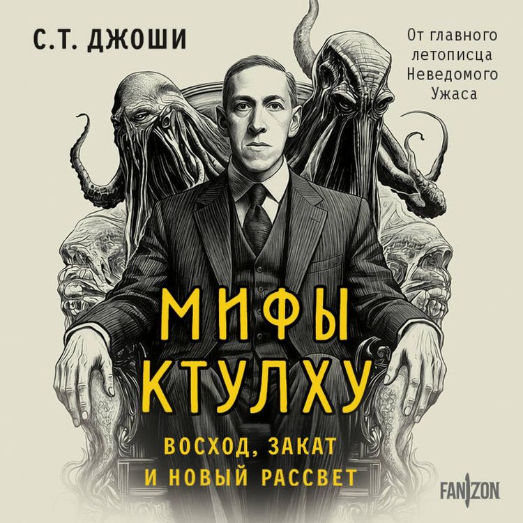 Produktbild: Mify Ktulhu. Voshod, zakat i novyy rassvet